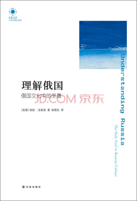 

理解俄国 俄国文化中的圣愚