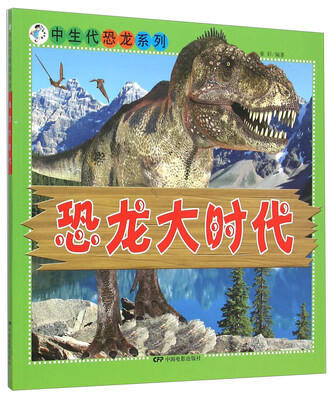 

中生代恐龙系列恐龙大时代