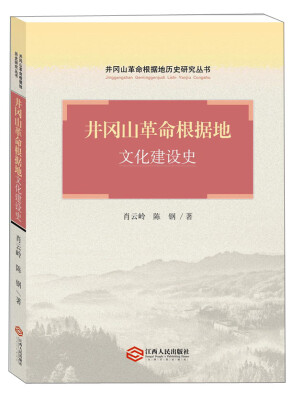 

井冈山革命根据地历史研究丛书：井冈山革命根据地文化建设史