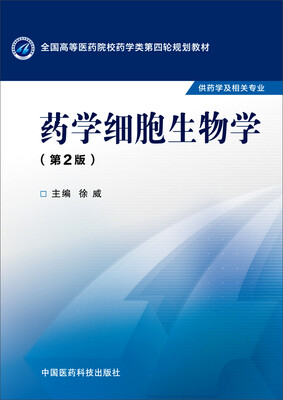 

药学细胞生物学（第二版）/全国高等医药院校药学类第四轮规划教材
