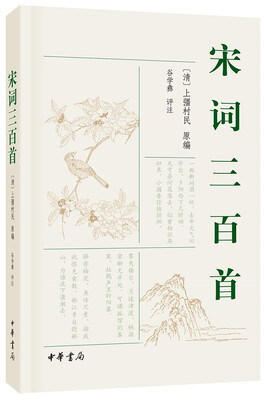 

宋词三百首