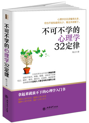 

不可不学的心理学32定律/去梯言系列