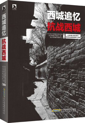 

西城追忆 抗战西城