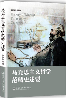 

马克思主义哲学范畴史述要