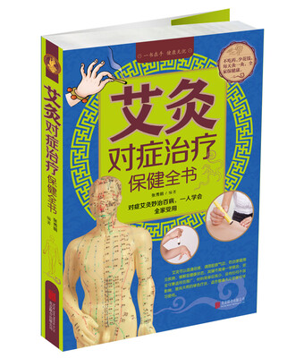 

艾灸对症治疗保健全书