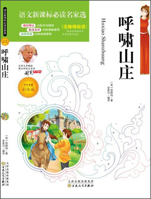 

呼啸山庄（中外名著彩绘版 无障碍阅读）/语文新课标必读名家选