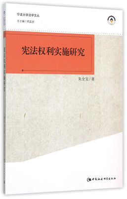 

宪法权利实施研究