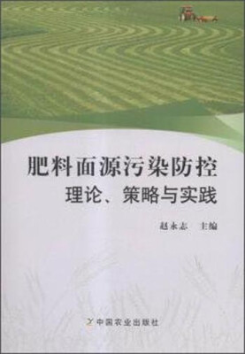 

肥料面源污染防控理论策略与实践