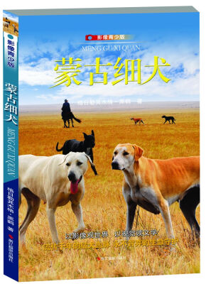 

蒙古细犬(影像青少版)