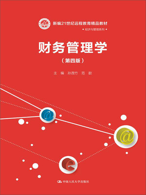 

财务管理学第四版新编21世纪远程教育精品教材·经济与管理系列
