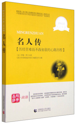 

名人传 历经苦难而不改初衷的心路历程（新版 名师导读本）/青少年经典阅读书系