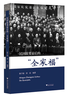 

民国政要最后的“全家福”