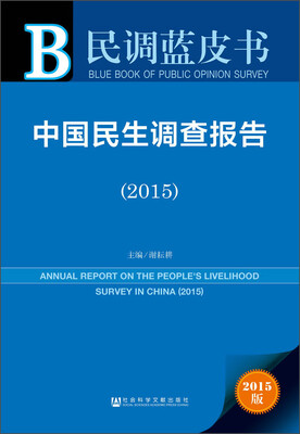 

民调蓝皮书中国民生调查报告2015