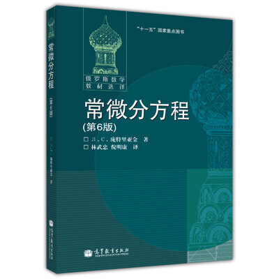 

俄罗斯数学教材选译：常微分方程（第6版）
