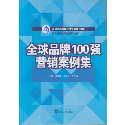 

全球品牌100强营销案例集
