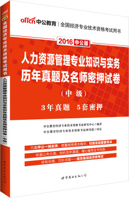 

中公版·2016全国经济专业技术资格考试用书人力资源管理专业知识与实务历年真题及名师密押试卷·中级