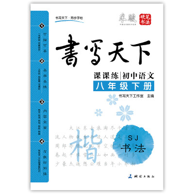 

初中语文八年级下册楷书字帖SJ苏教版 课课练 书写天下米骏硬笔书法