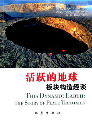 

活跃的地球 板块构造趣谈