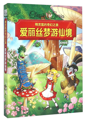 

爱丽丝梦游仙境