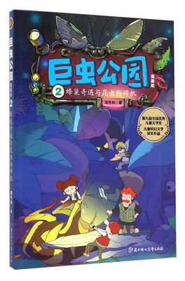 

巨虫公园(漫画版2蜂巢奇遇与昆虫粉碎机)