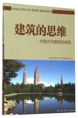 

建筑的思维(中国古代建筑的类型)/中国大百科全书普及版