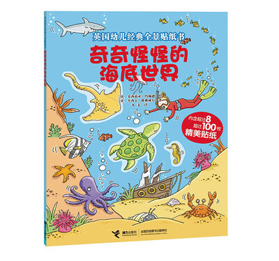 

英国幼儿经典全景贴纸书：奇奇怪怪的海底世界（内含8张超过100枚精美贴纸）