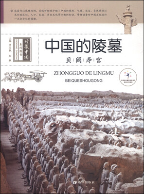 

中国的陵墓：贝阙寿宫