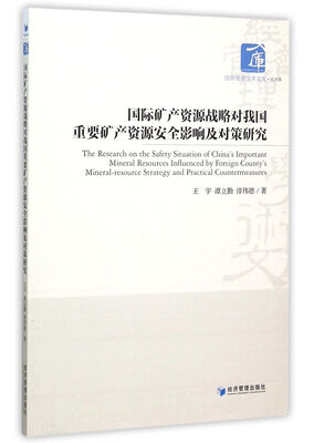 

国际矿产资源战略对我国重要矿产资源安全影响及对策研究