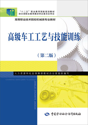 

高级车工工艺与技能训练（第二版）