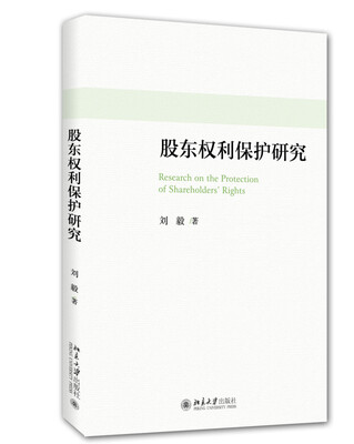 

股东权利保护研究