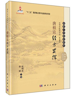 

唐祖宣经方发挥