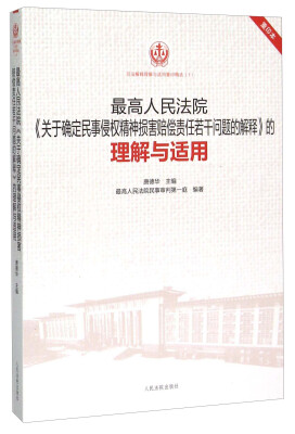 

最高人民法院《关于确定民事侵权精神损害赔偿责任若干问题的解释》的理解与适用（重印本）