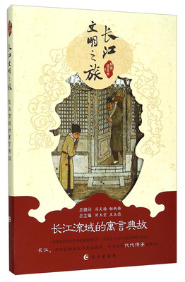 

长江文明之旅：长江流域的寓言典故