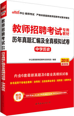

中公2016教师招聘考试专用教材中学历史历年真题汇编及全真模拟试卷