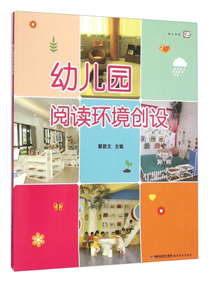 

幼儿园阅读环境创设