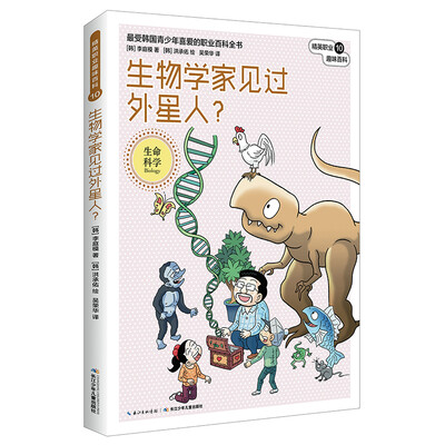 

精英职业趣味百科生物学家见过外星人