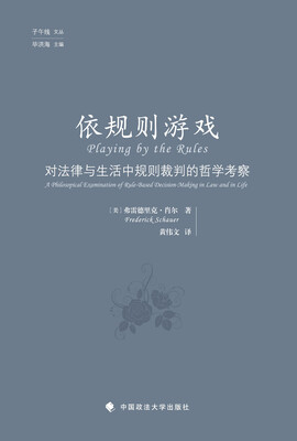 

依规则游戏：对法律与生活中规则裁判的哲学考察