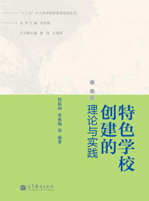 

“十二五”中小学学校管理者培训丛书特色学校创建的理论与实践