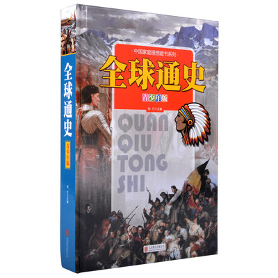 

全球通史（青少年版）