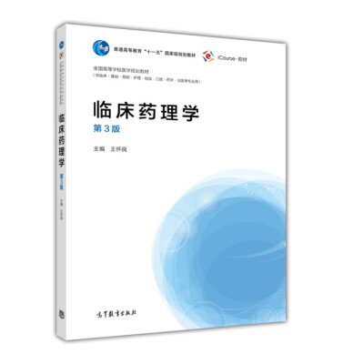 

临床药理学供临床基础预防护理检验口腔药学法医等专业用 第3版