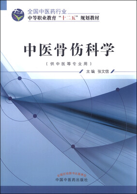 

中医骨伤科学