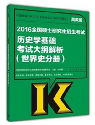 

2016全国硕士研究生招生考试历史学基础考试大纲解析世界史分册