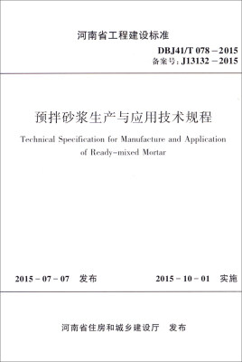 

河南省工程建设标准（DBJ41/T 078-2015）：预拌砂浆生产与应用技术规程