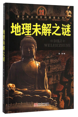 

地理未解之谜