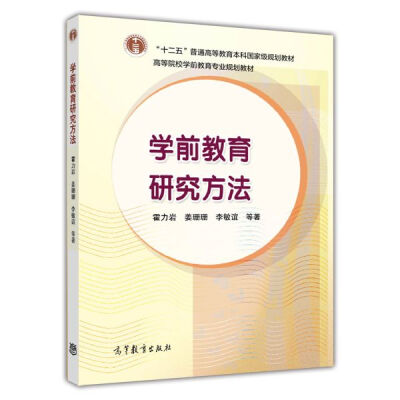 

高等院校前教育专业规划教材学前教育研究方法