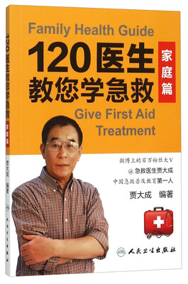 

120医生教您学急救：家庭篇