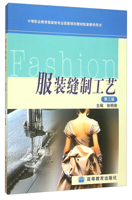 

服装缝制工艺(第3版)(含光盘)