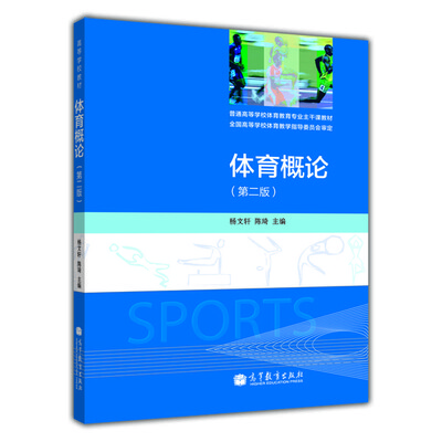

体育概论（第2版）/普通高等学校体育教育专业主干课教材