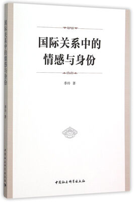 

国际关系中的情感与身份