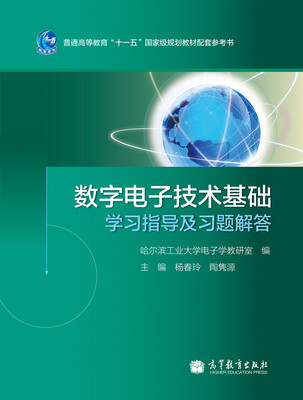 

普通高等教育“十一五”国家级规划教材配套参考书数字电子技术基础学习指导及习题解答